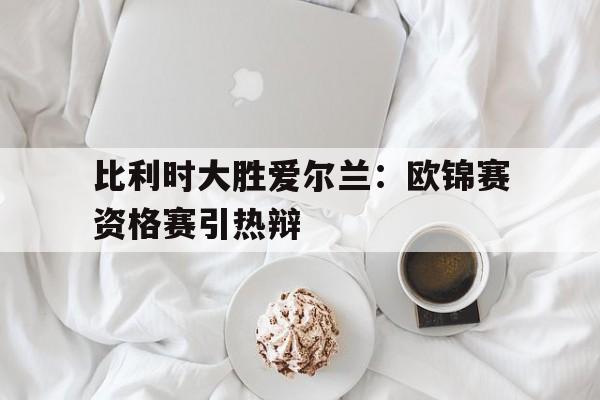 开云网页版登录入口-比利时欧锦赛 战绩