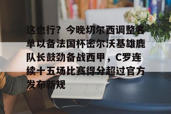 官方在线-切尔西足球俱乐部球员名单最新